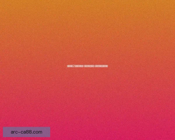 坚守阵地2游戏全面攻略 提升策略与技巧 完美通关的终极指南